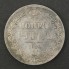 Silver coin 1 Ruble 1832